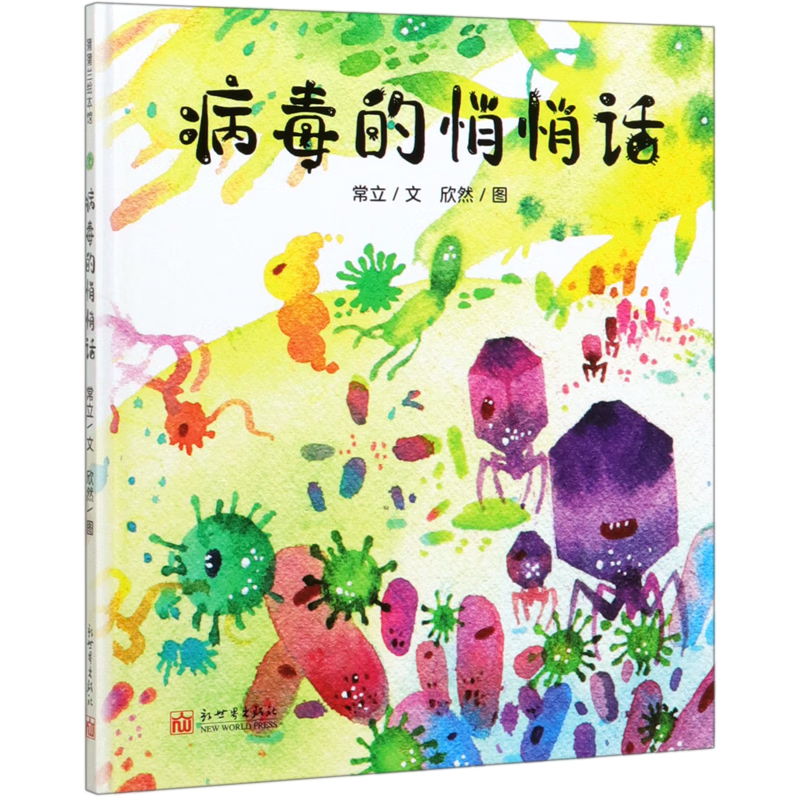 【新华书店】病毒的悄悄话(精) 正版包邮