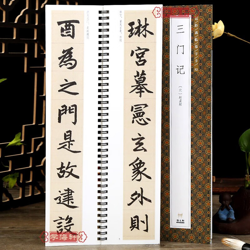 学海轩 赵孟頫楷书三门记 全文 练字卡毛