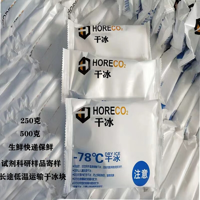 喜峰干冰干冰袋烟雾食品级250克冰块食用降温500克冷冻样品运输低温实验用 10公斤250克