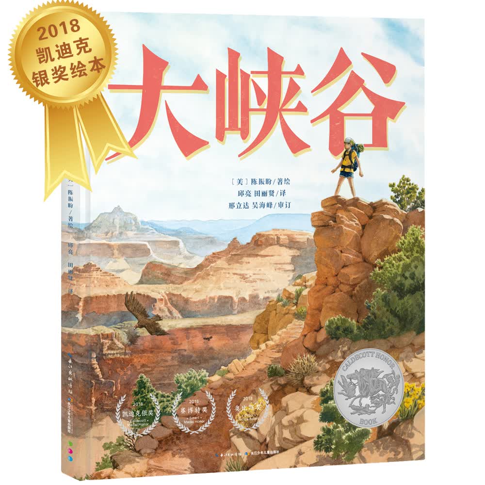 点读版 大峡谷精装硬壳 凯迪克银奖自然探秘之旅陈振盼科普科学绘本3-6岁故事书幼儿图书童书籍 支持老版小猴皮皮点读笔 点读书