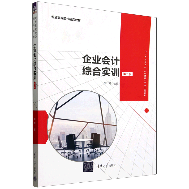 企业会计综合实训