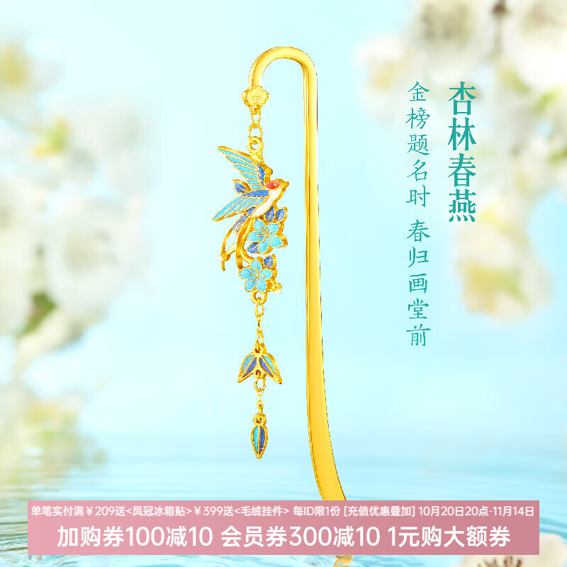 本宫好物玉堂富贵杏林春燕金属书签中国风古典发簪创意学生文具古风博物馆文创教师毕业生日礼物 杏林春燕