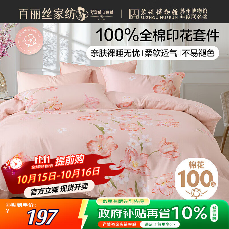 百丽丝水星家纺出品床上四件套纯棉100%全棉四件套被套床单双人床品套件1.8m床