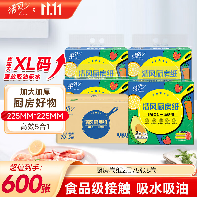 清风【李昀锐同款】厨房卷纸75节*8卷  一次性吸油纸 厨房用纸 整箱