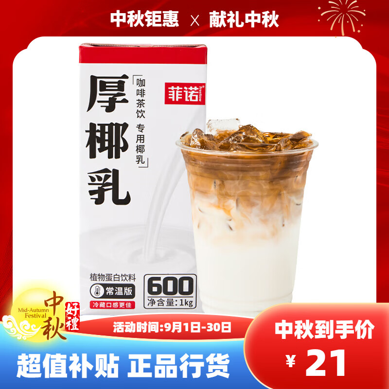 菲諾厚椰乳生打椰奶椰漿咖啡伴侶新日期家用商用 (無(wú)蓋)菲諾厚椰乳1kg*1盒