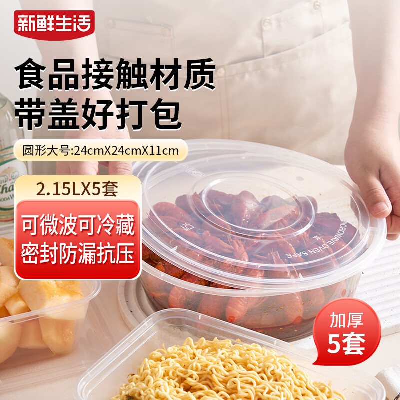 新鲜生活超大号一次性餐盒小龙虾酸菜鱼火锅打包盒大容量透明带盖 圆形 2.15L*5套
