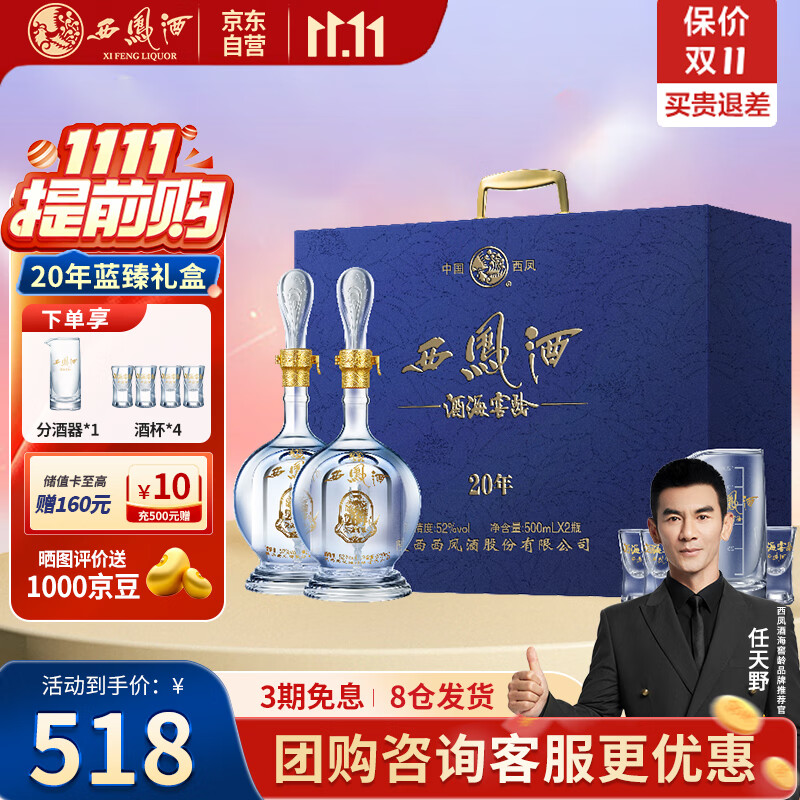 西凤酒 20年蓝臻礼盒 52度凤香型白酒年份自饮500ml*2瓶 收藏宴请送礼