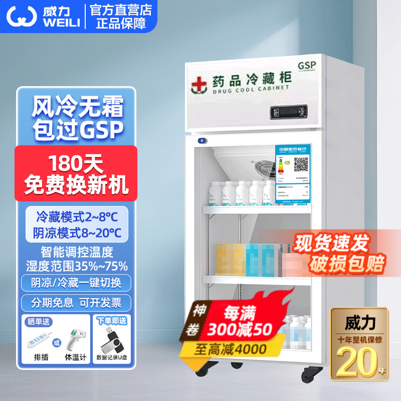 威力药品阴凉柜冷藏柜医院药店药品专用医用冰箱药房药店立式冰箱展示柜医院诊所GSP认证保温药品柜 单门80L阴凉/冷藏双模式
