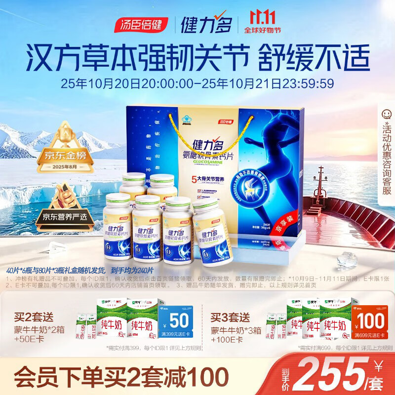 健力多汤臣倍健健力多氨糖软骨素钙片240片礼盒 中老年成人 补软骨