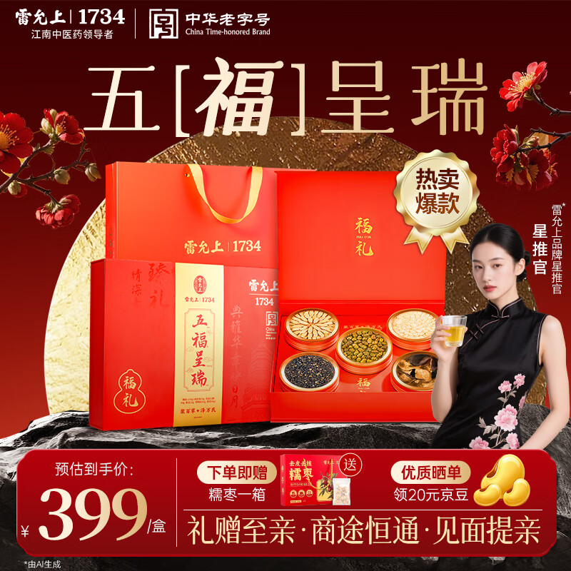 雷允上西洋参黄芪铁皮石斛黑枸杞陈皮五拼【中秋特供】送长辈教师节礼盒