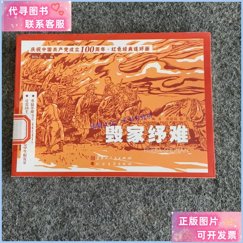 毁家纾难 /侯昕 北方文艺出版社