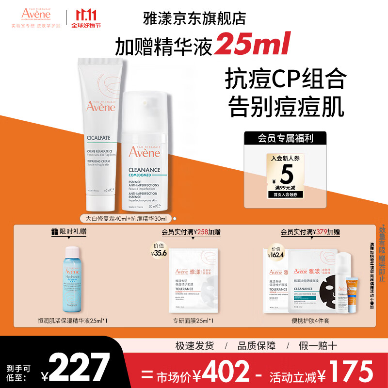 雅漾（Avene）控油抗痘精华露C位精华淡化痘印温和无刺激敏肌适用 11.11抢先购 抗痘精华30ml+大白修复霜40ml