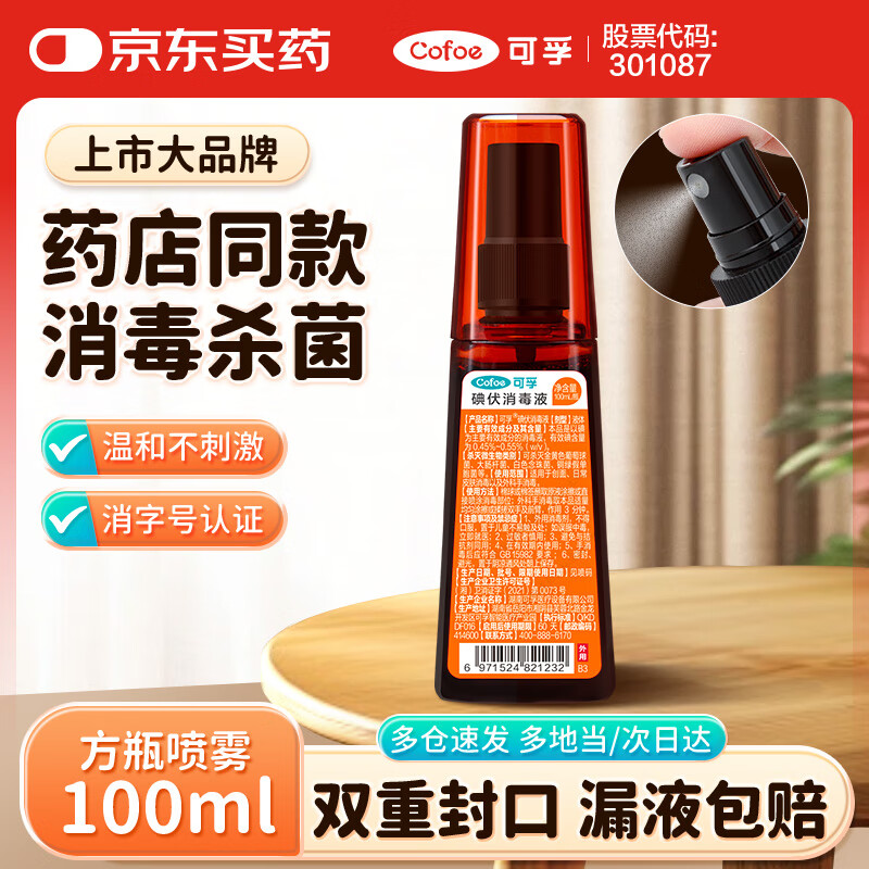可孚 碘伏喷雾剂碘伏消毒液小瓶杀菌消毒碘酒皮肤伤口家用皮肤 100ml