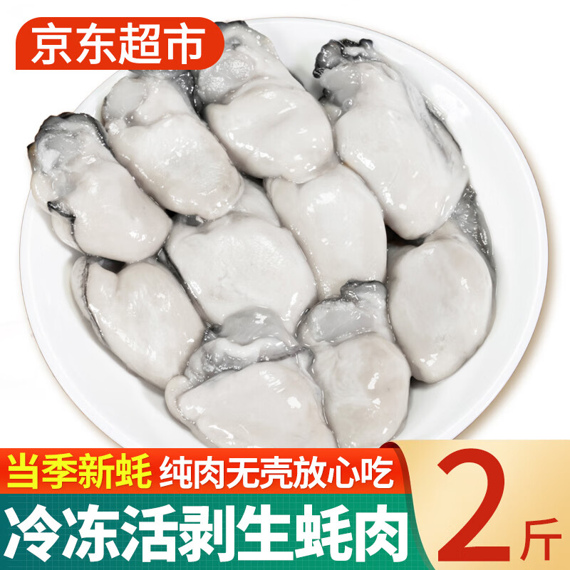 滋百尚冷冻生蚝肉 鲜活手剥牡蛎肉 海蛎子 火锅食材海鲜生鲜 冷冻大号生蚝肉 净重2斤