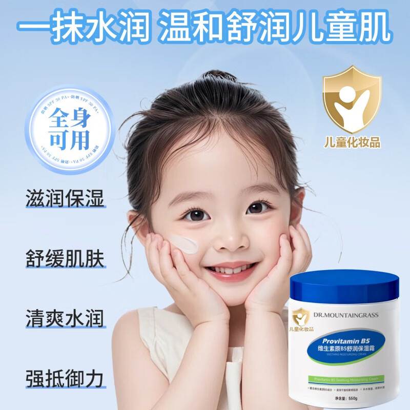 山草博仕 DR. MOUNTAINGRASS儿童面霜维生素B5舒润保湿霜宝宝婴儿润肤霜补水温和防干裂大白罐 维生素B5舒润保湿霜*550g*2罐