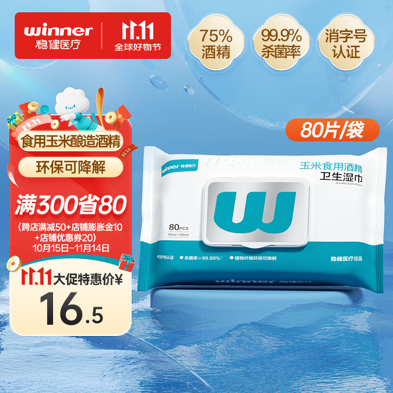 稳健75%酒精湿巾80片/袋99.9%杀菌消毒清洁湿巾大包加大加厚卫生湿巾
