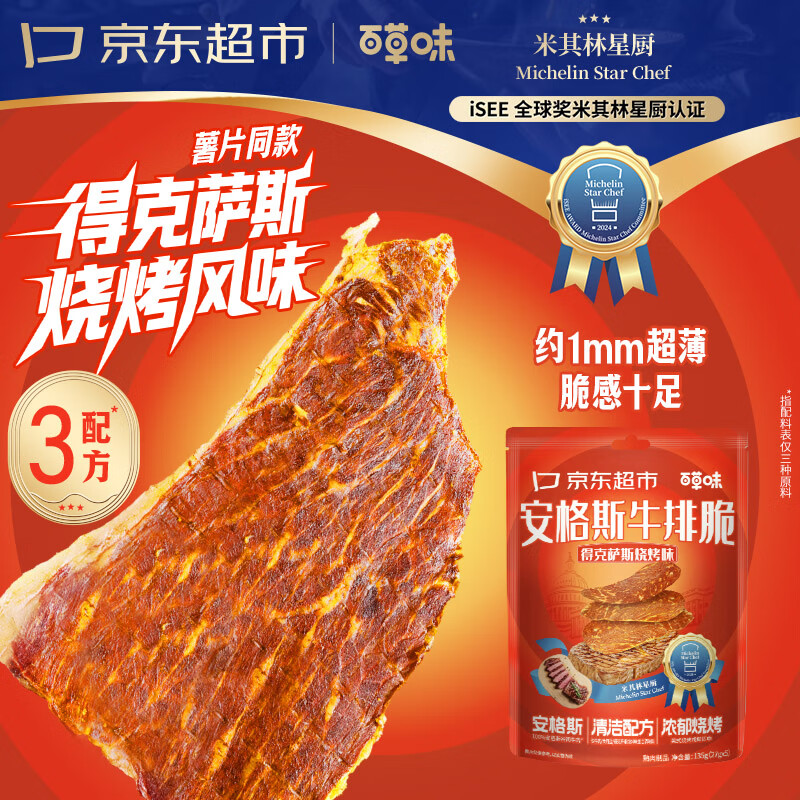 自营 百草味牛排脆合集 39.9元 得克萨斯烧烤味牛排脆135g 49.9元 安格斯原味牛排脆135g - 线报酷