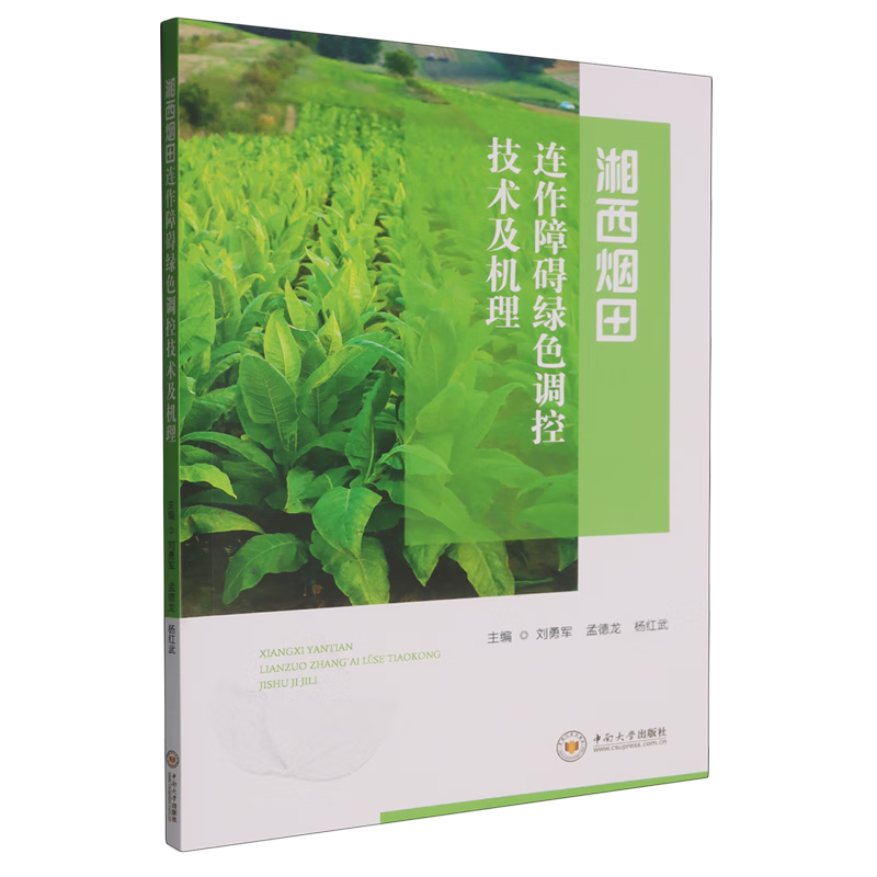 新华正版 湘西烟田连作障碍绿色调控技术及机理 农作物