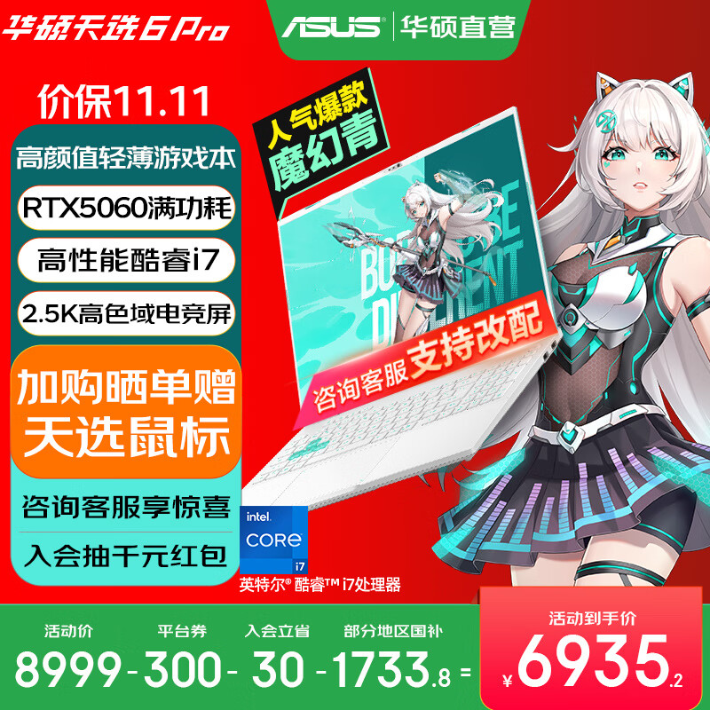 华硕天选6 Pro 酷睿版 国家补贴20% 酷睿HX 16英寸电竞游戏本 笔记本电脑 酷睿i7-14650HX/RTX5060/魔幻青 16G内存/1T高速固态硬盘 2.5K 16:10高刷高亮高色域电竞屏