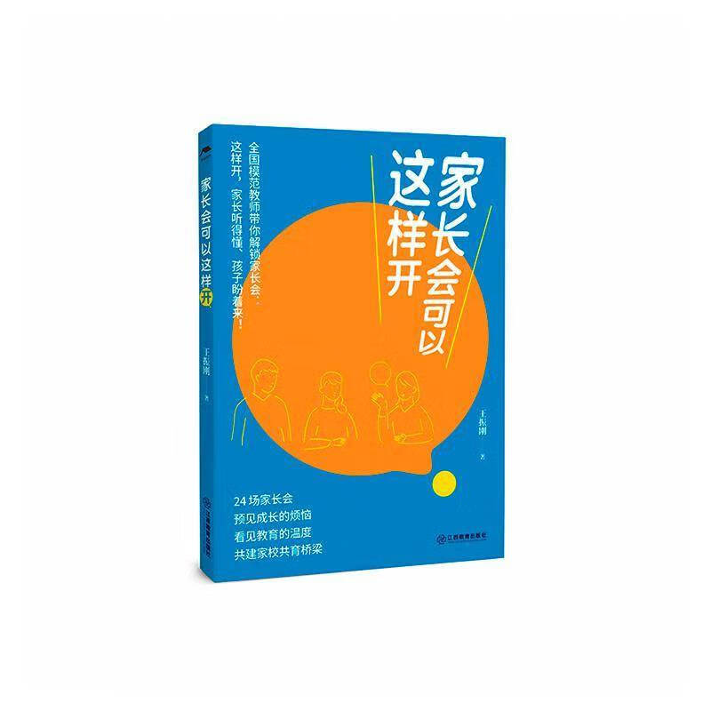 家长会可以这样开王振刚  图书书籍 家长会可以这样开