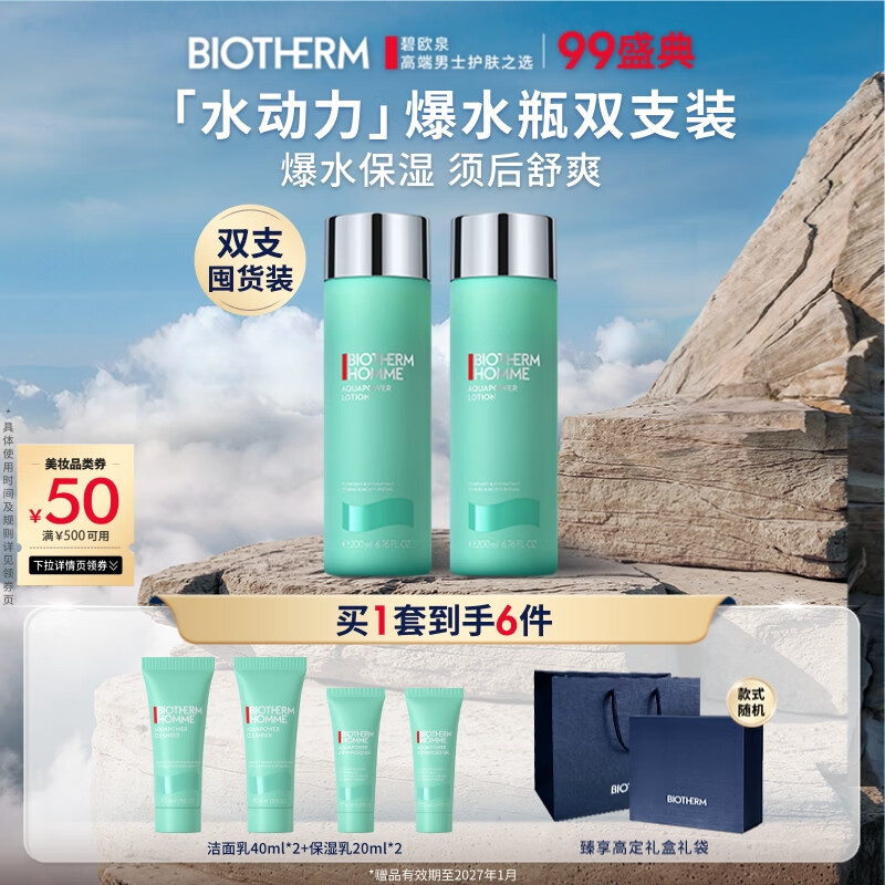 碧歐泉男士水動(dòng)力爽膚水200ml*2保濕補(bǔ)水生日禮物送男友禮盒