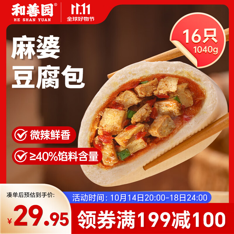 和善园 麻婆豆腐包1.04kg(16只) 豆腐包子懒人速食早餐家庭早饭生鲜面点