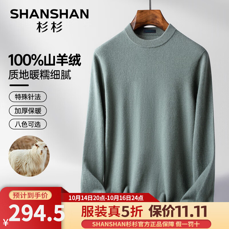 先领5折补贴卷 杉杉 男装合集 294.5元 100%山羊绒圆领针织衫 189.5元 - 线报酷