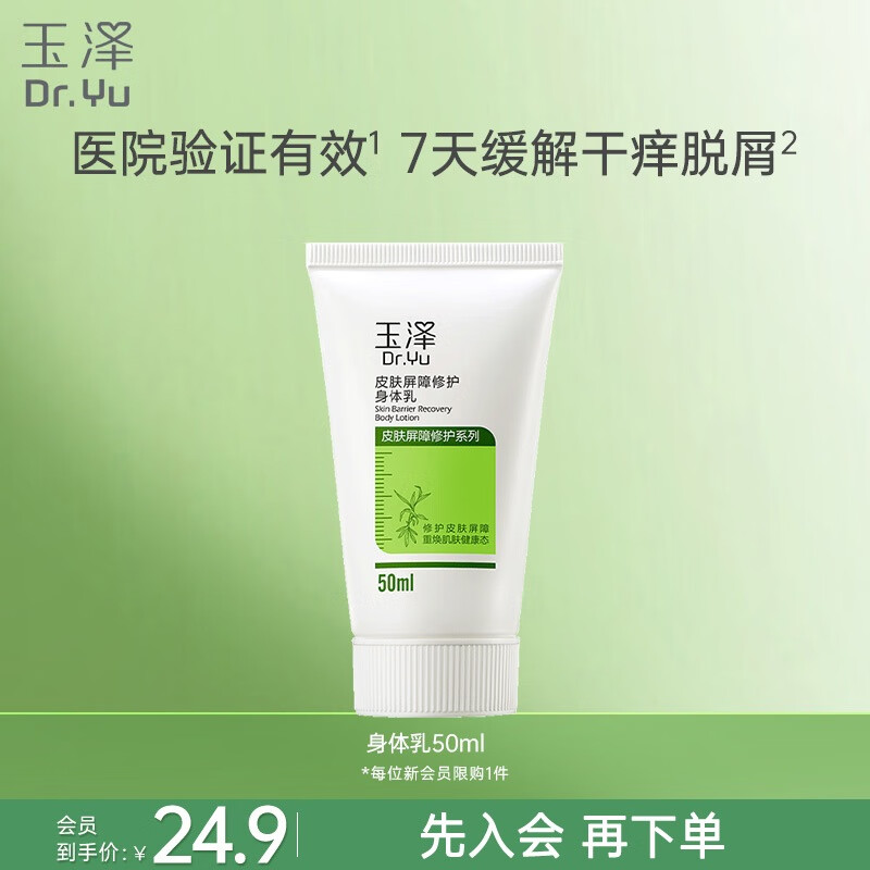 玉泽（Dr.Yu）皮肤屏障修护身体乳50ml 敏感肌舒缓止痒缓解脱屑 男女通用