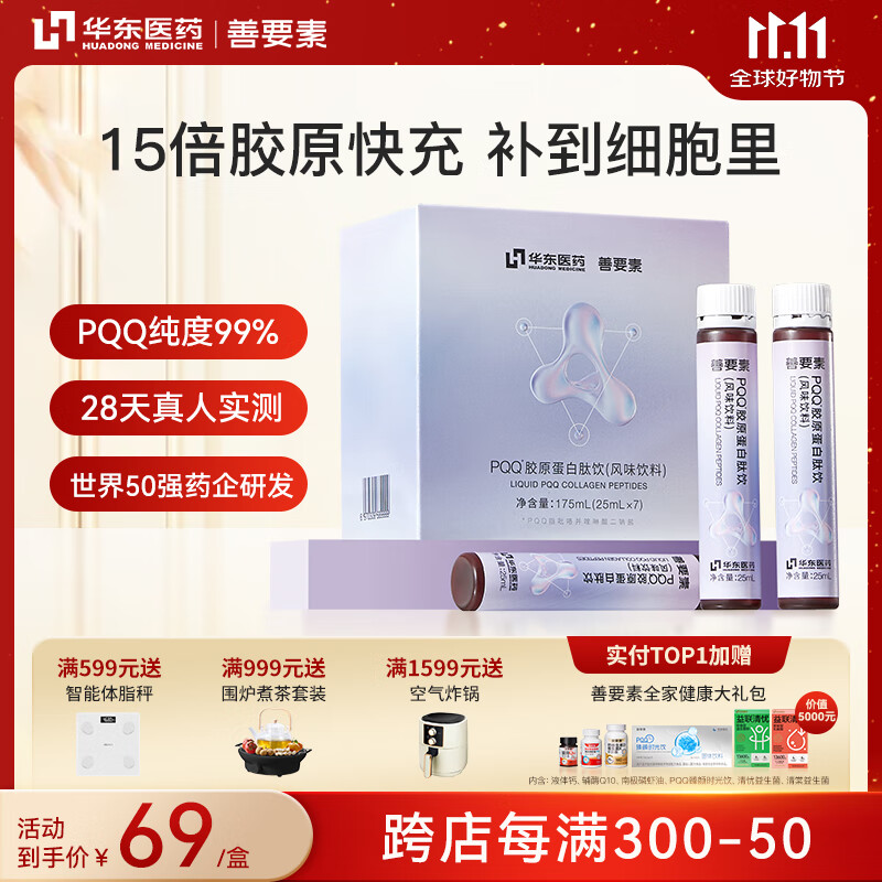 善要素PQQ胶原蛋白肽25ml*7支