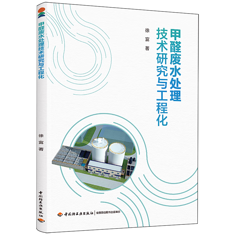 新华正版 甲醛废水处理技术研究与工程化 环境科学