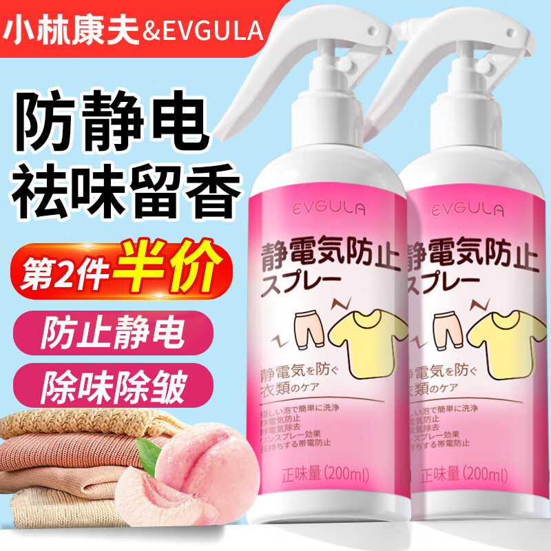 小林康夫防静电喷雾200ml 衣物香氛除味除皱神器去除静电柔顺剂持久留香