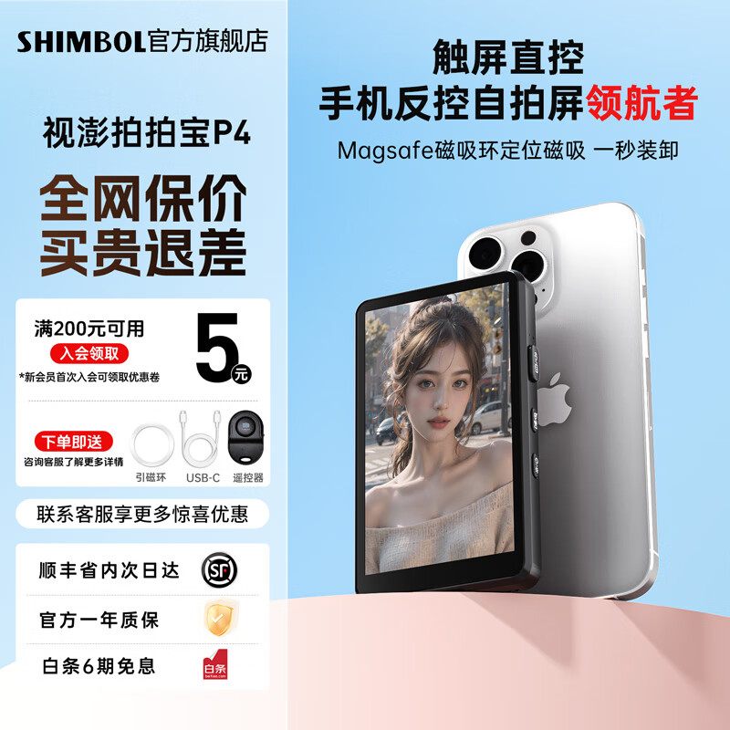 SHIMBOL视澎P4【可触控】拍拍宝手机后置摄像头自拍拍照神器手机自拍显示屏投屏器高清辅助器安卓苹果通用 【典雅黑】视澎shimbol P4【安卓苹果通用】