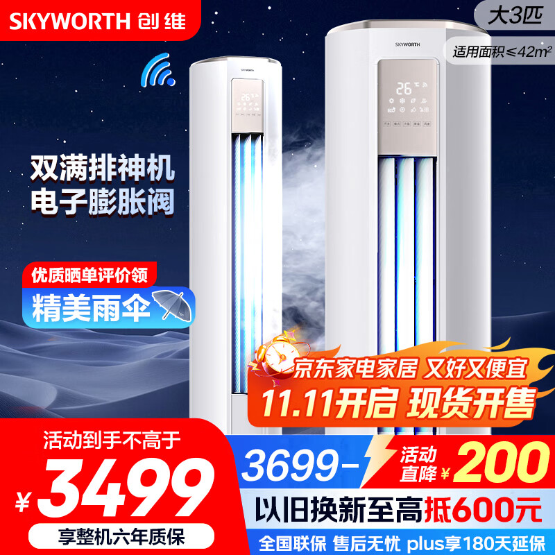 创维空调大3匹新一级能效智享风 家电国家补贴变频冷暖省电客厅立式柜机以旧换新KFR-72LW/V3KB1A-N1C