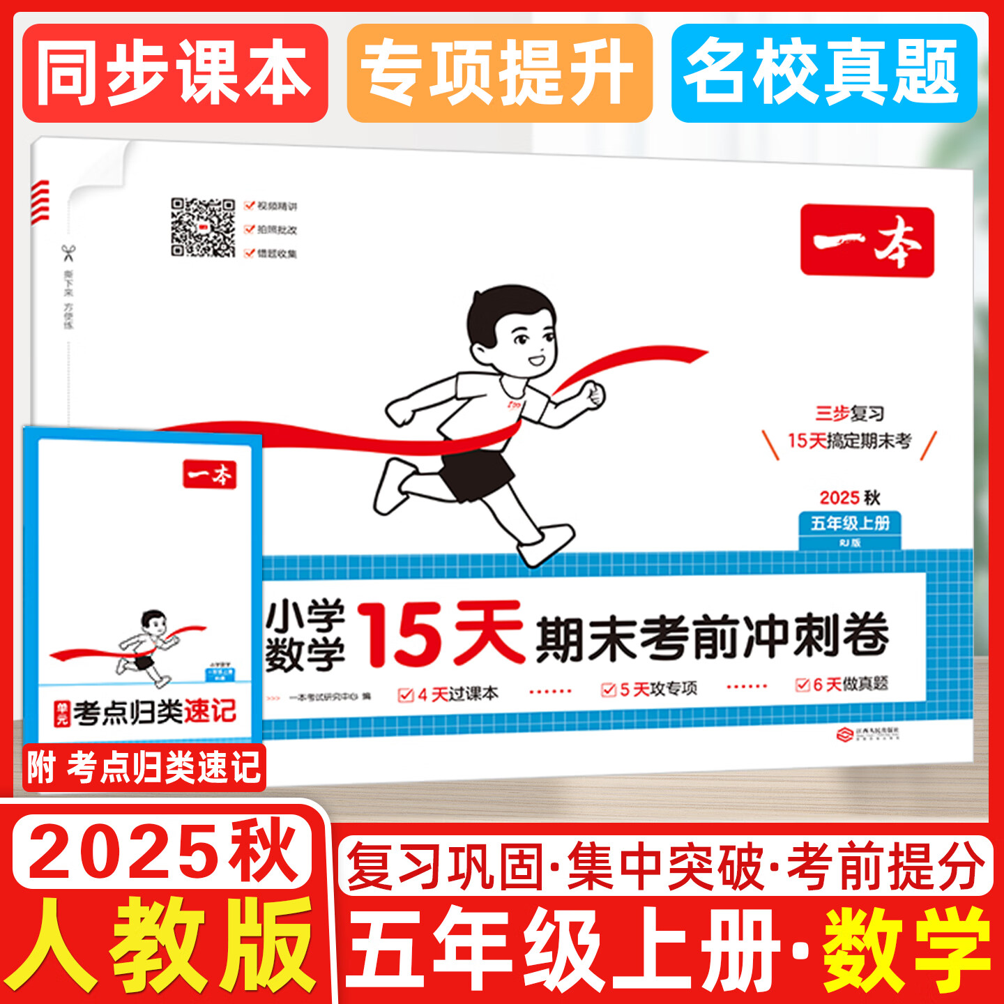 2025秋 一本小学数学15天期末考前冲刺卷五年级上册人教版 小学数学考点复习巩固真题训练必刷题期末押题模拟试卷 五年级上册数学人教版