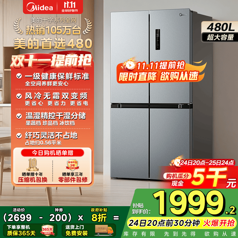 美的（Midea）慧鲜480升双变频一级能效十字四开门双开对开门超薄家用电冰箱风冷大容量政府补贴20% BCD-480WSPZM(E)