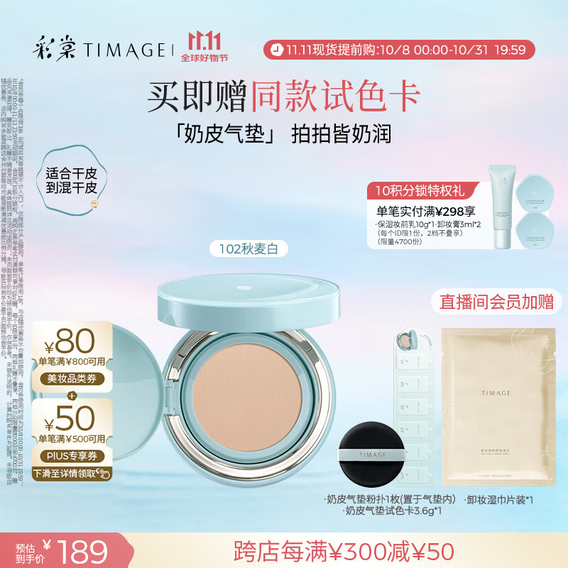 彩棠（TIMAGE）均衡光润奶皮气垫粉底液粉霜102秋麦白15g提亮持久礼物送女友