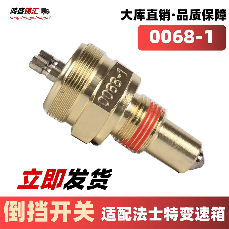 适用法士特变速箱倒档开关0068