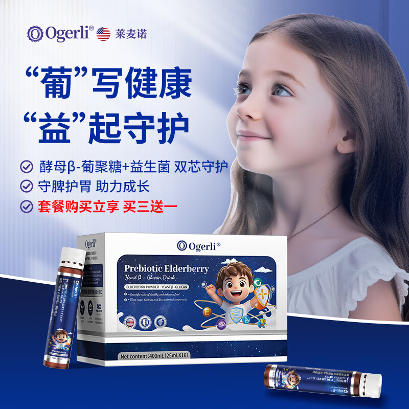 Ogerliβ-葡聚糖接骨木莓牛脾肽酵母葡萄糖酸脾胃调理养护儿童免疫力饮