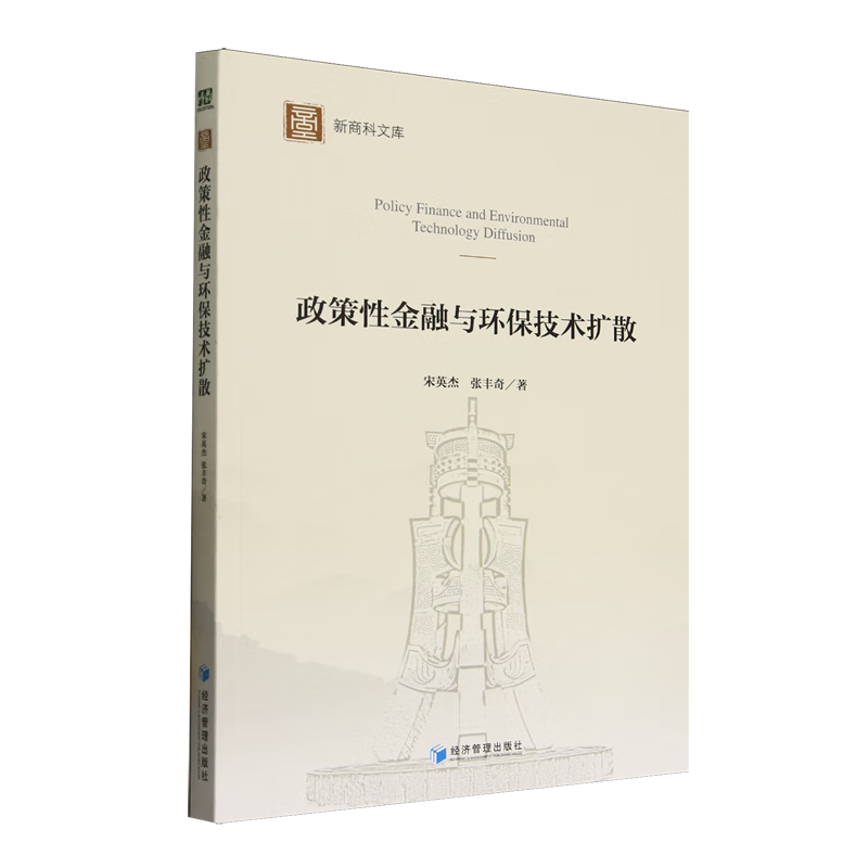 新华正版 政策性金融与环保技术扩散 环境科学
