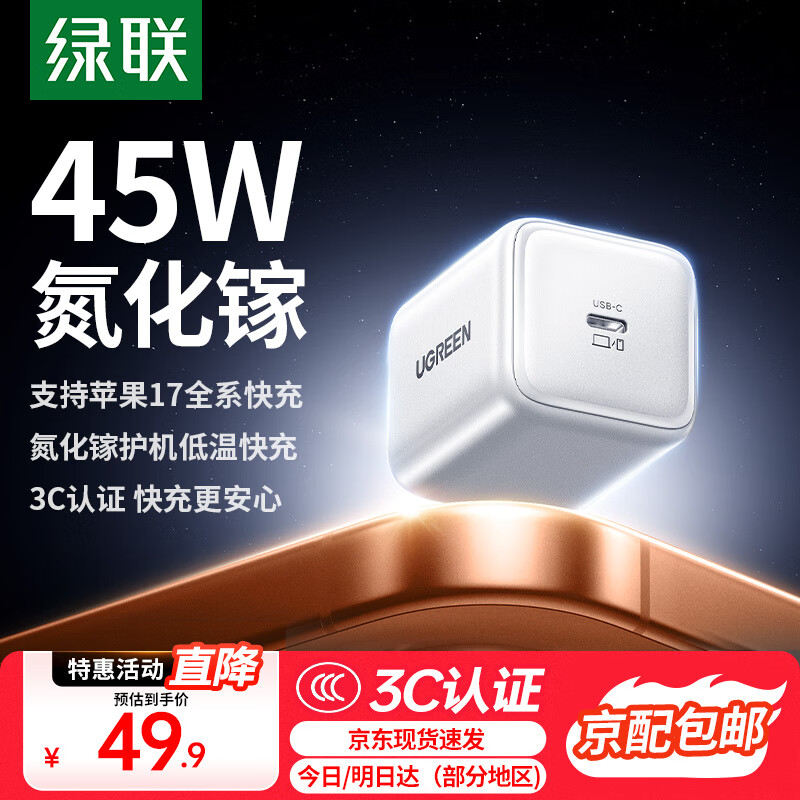 绿联【更配新机40W】苹果17充电器45W氮化镓充电头套装Type-C快充头适用iPhone17ProMax/16/15手机插头 45W氮化镓【苹果17/16专属快充】