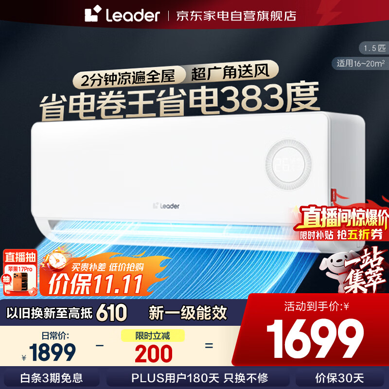 统帅（Leader）空调1.5匹壁挂AI超省电新一级变频节能家用自清洁防直吹以旧换新海尔出品空调挂机KFR-35GW/LPA1-1