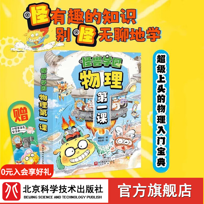 怪兽学园 物理第一课 全十册 赠学习大礼包 中小衔接 八大物理知识体系 三个层面培养思维 故事引导 北京科学技术
