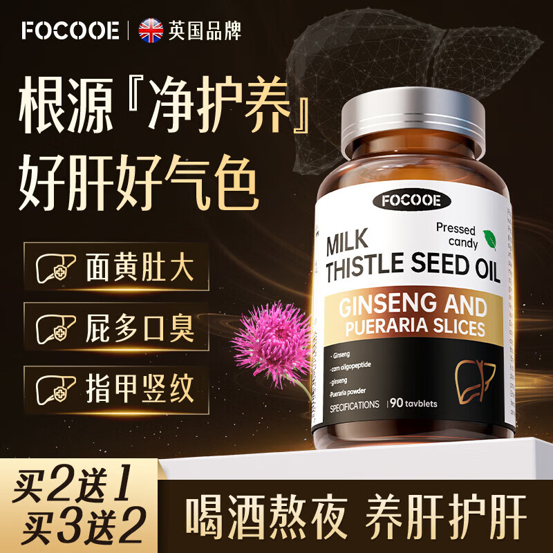 FOCOOE护肝片葛根枳椇子水飞蓟片奶蓟草男女喝酒熬夜排毒养肝护肝90片