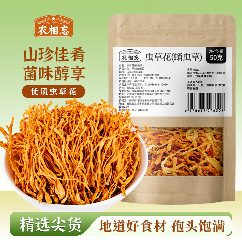 农相忘 虫草花50g 尝鲜装精选大孢子头食用菌菇干货新鲜煲汤火锅食材