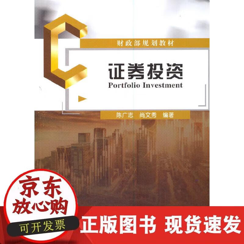 【正版直发】证券投资