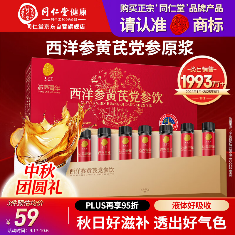 同仁堂品牌 西洋参黄芪党参原浆175ml（25ml×7）浓缩液端午节养生礼物盒