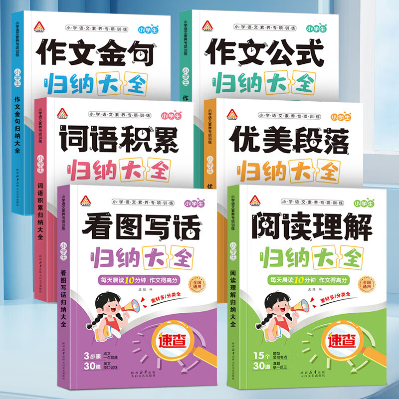 小学词语积累归类大全 词语积累作文金句归类大全作文金句 高分作文素材小学作文加分技巧素材积累小学版满分作文书方法摘抄范文模板优美句子 【全套6本】小学语文归纳大全 小学通用版