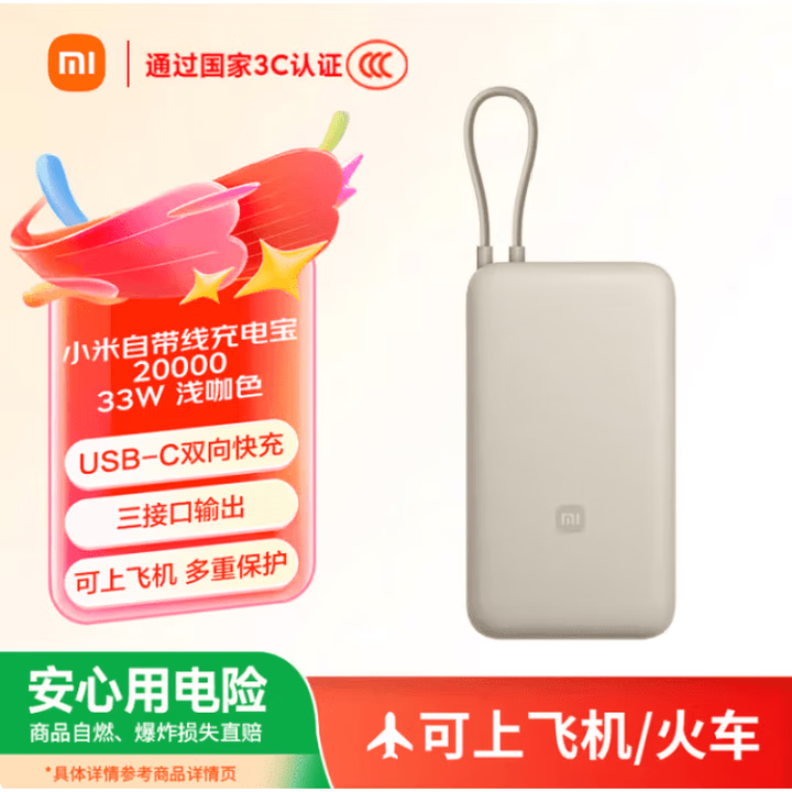 小米【3C认证】自带线充电宝20000毫安口袋便携大容量双快充移动电源 20000  浅咖色33W