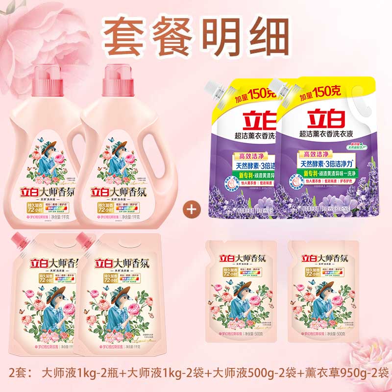 立白大师香氛香水洗衣液持久留香炫彩柔顺护衣护型洗衣液 【店长推荐】洗衣液组合套装2套13.8斤