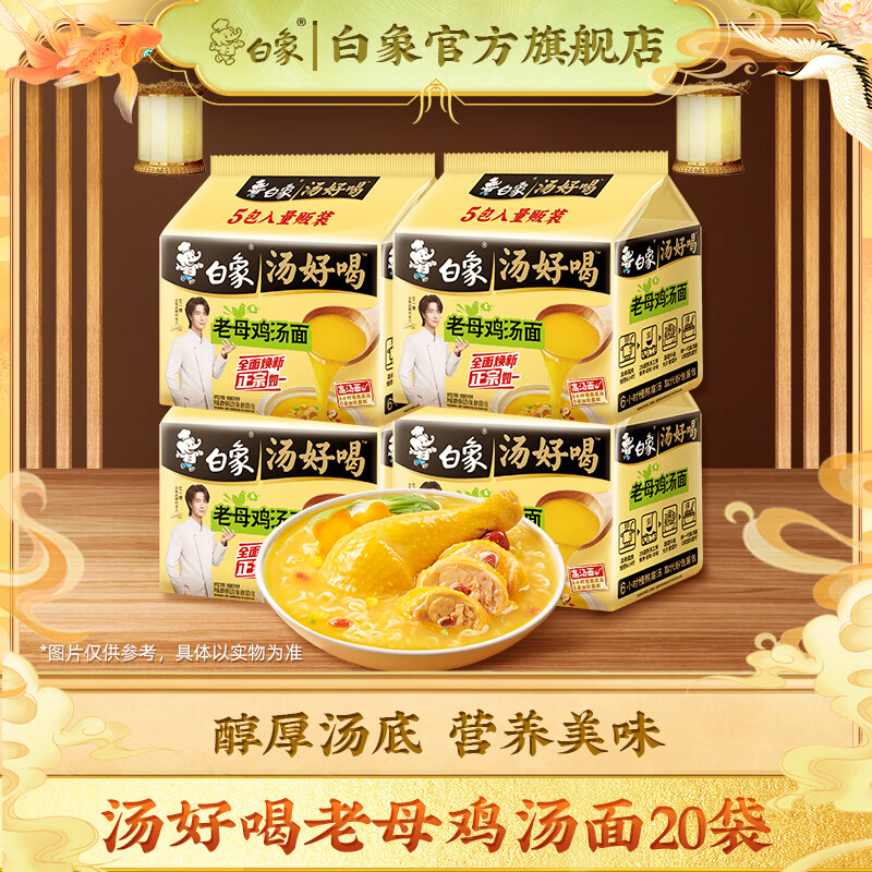 白象汤好喝 多口味组合装速食汤面 慢熬好汤 营养滋补 老母鸡汤面20袋（不辣）
